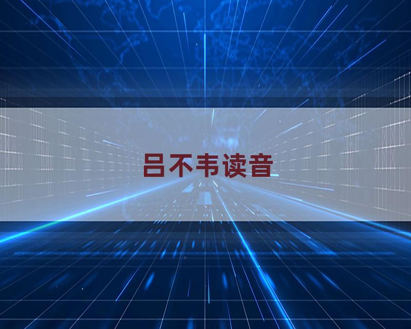 吕不韦读音
