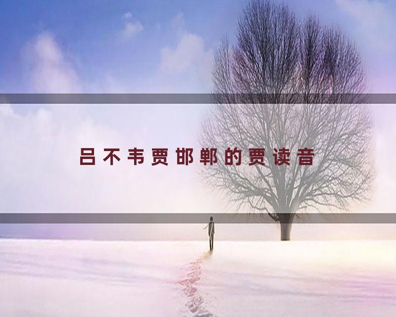 吕不韦贾邯郸的贾读音
