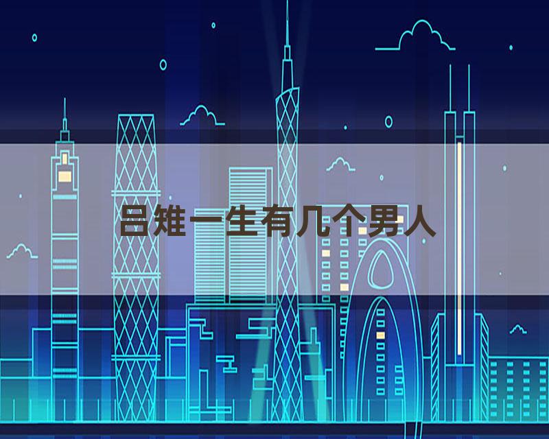 吕雉一生有几个男人