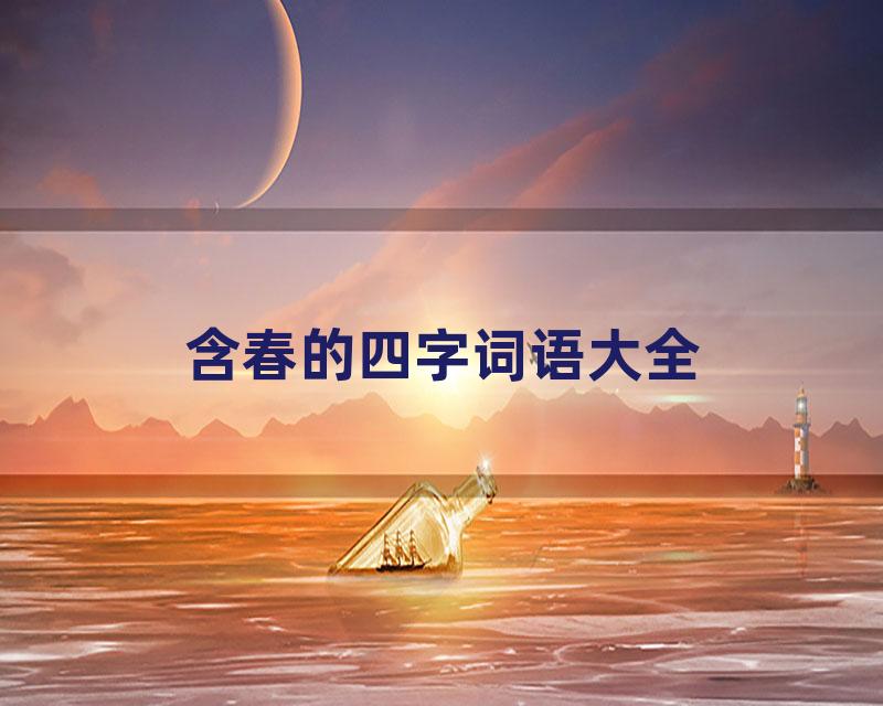 含春的四字词语大全