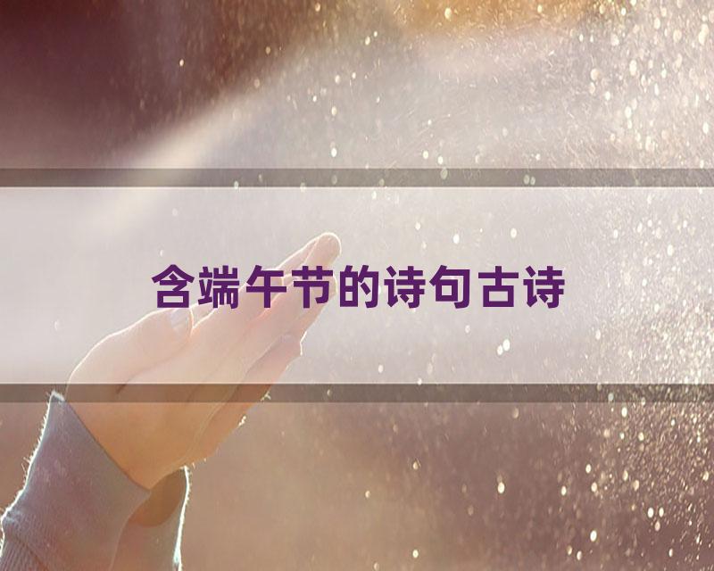 含端午节的诗句古诗