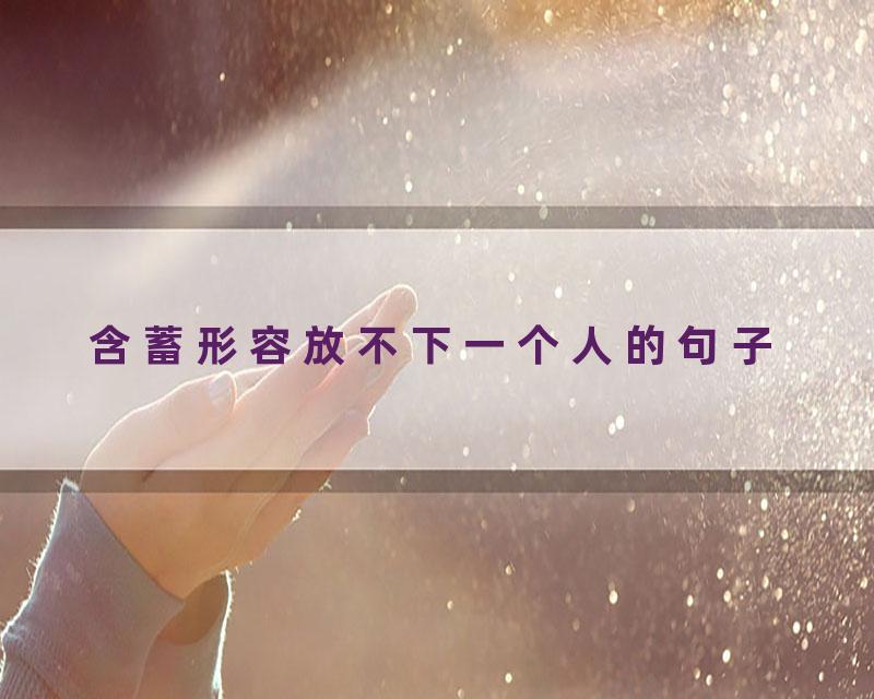 含蓄形容放不下一个人的句子