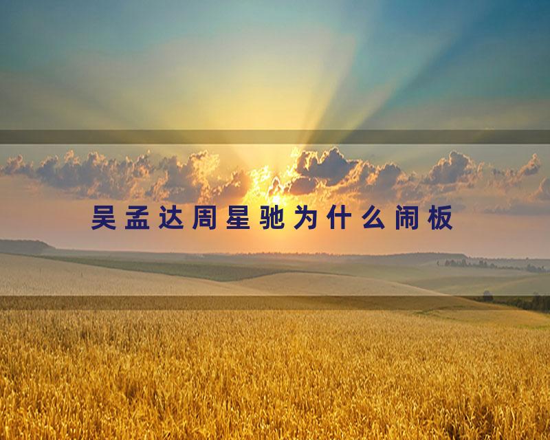 吴孟达周星驰为什么闹板
