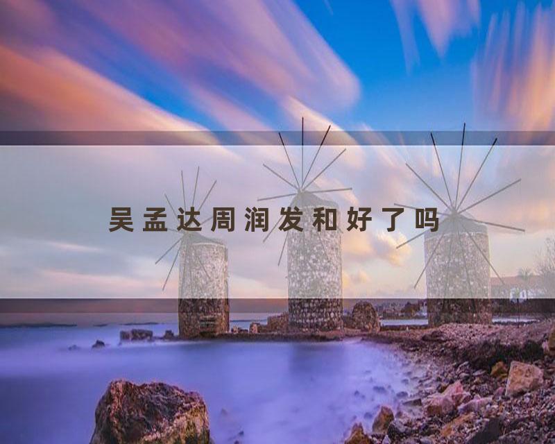 吴孟达周润发和好了吗
