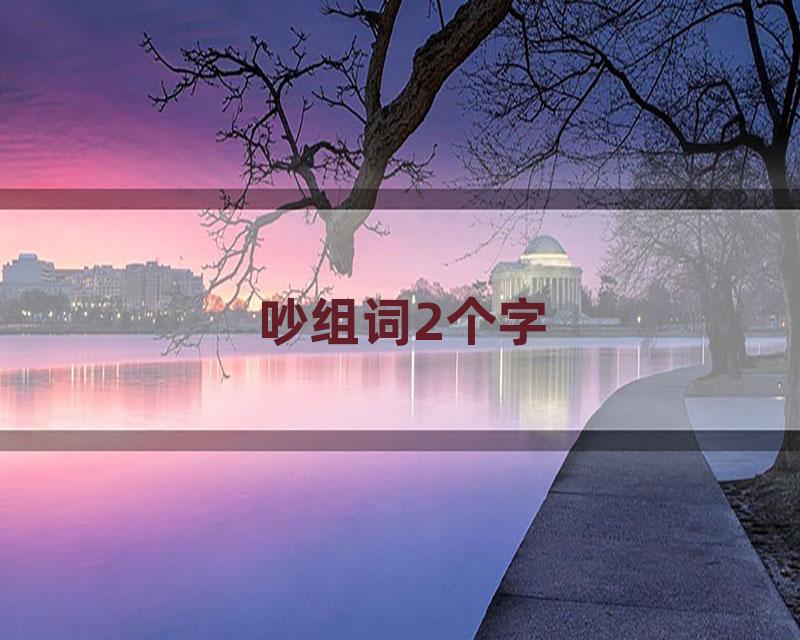 吵组词2个字