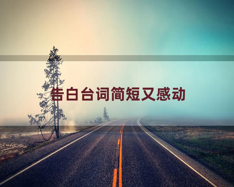 告白台词简短又感动