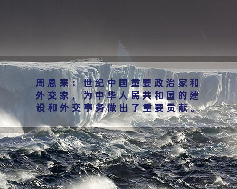 周恩来：世纪中国重要政治家和外交家，为中华人民共和国的建设和外交事务做出了重要贡献。