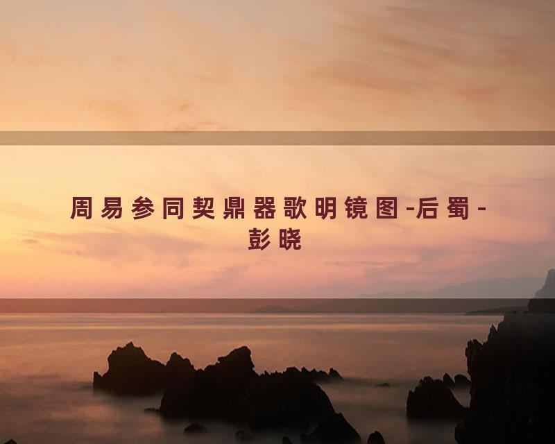 周易参同契鼎器歌明镜图-后蜀-彭晓