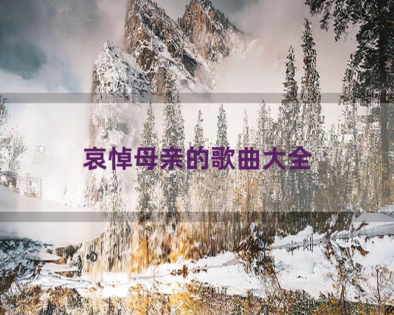 哀悼母亲的歌曲大全