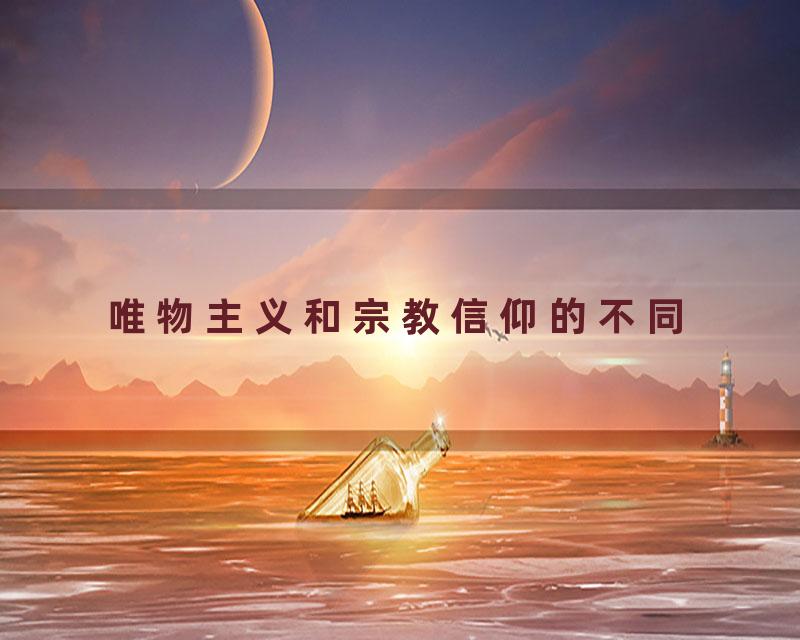 唯物主义和宗教信仰的不同