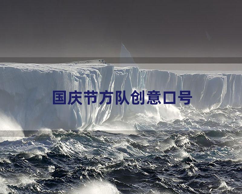 国庆节方队创意口号