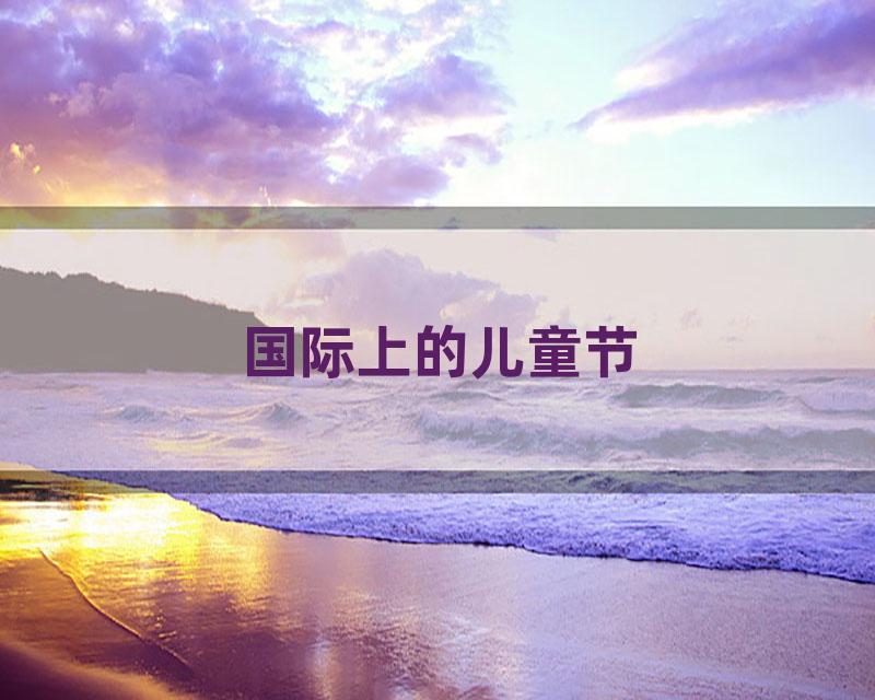 国际上的儿童节