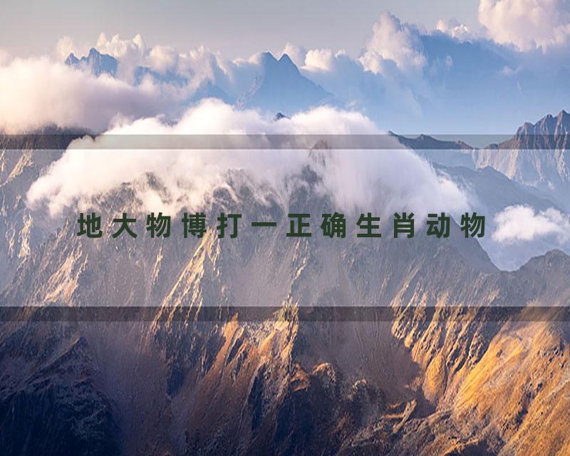 地大物博打一正确生肖动物