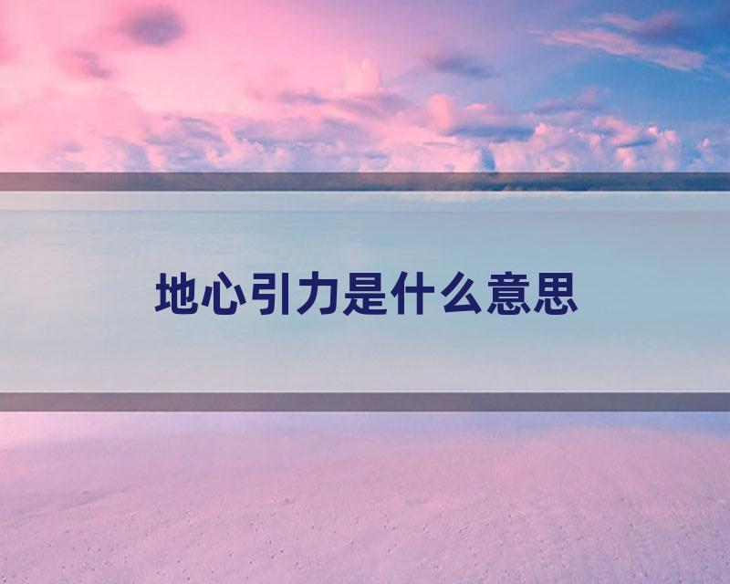 地心引力是什么意思