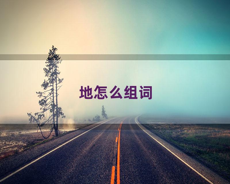 地怎么组词
