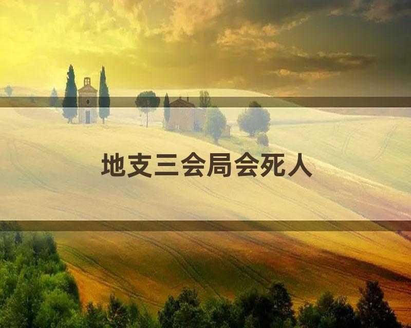 地支三会局会死人