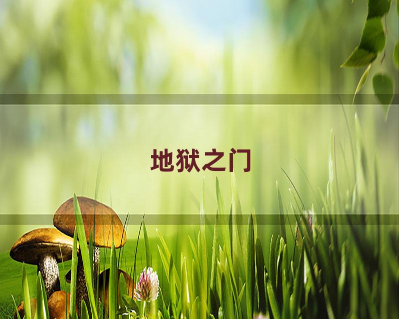 地狱之门