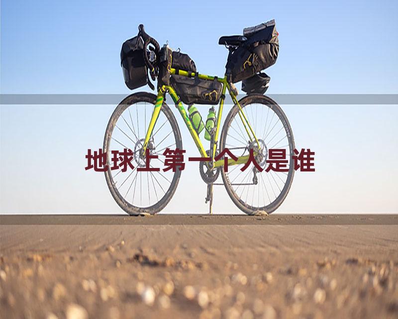 地球上第一个人是谁