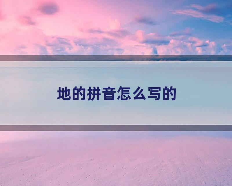 地的拼音怎么写的