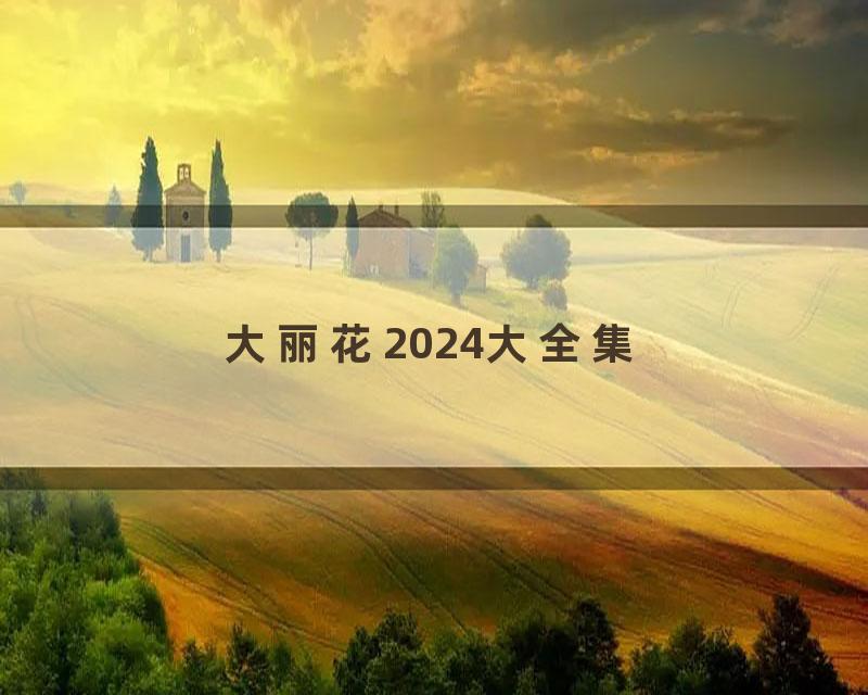 大丽花2024大全集