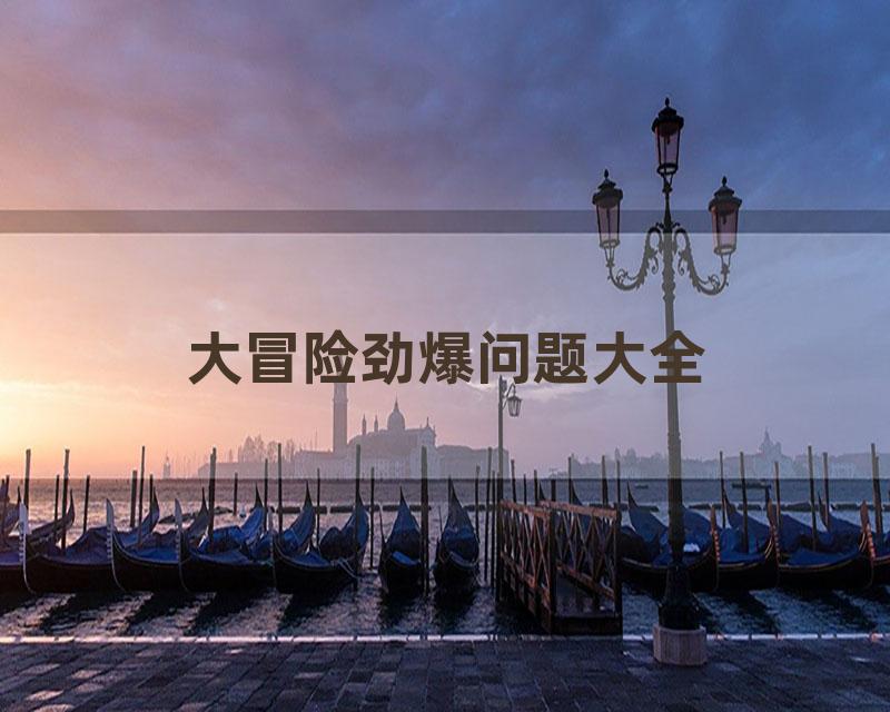 大冒险劲爆问题大全