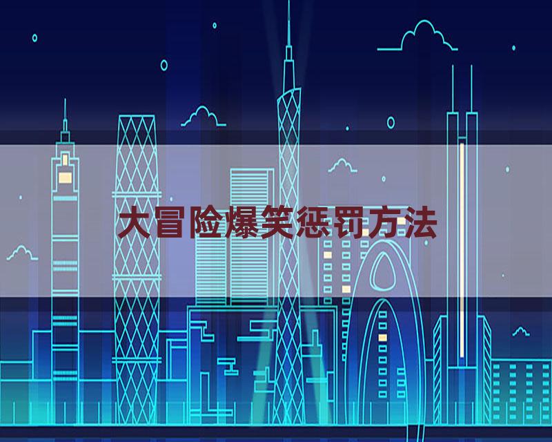 大冒险爆笑惩罚方法