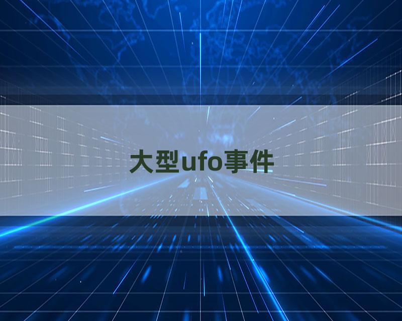 大型ufo事件