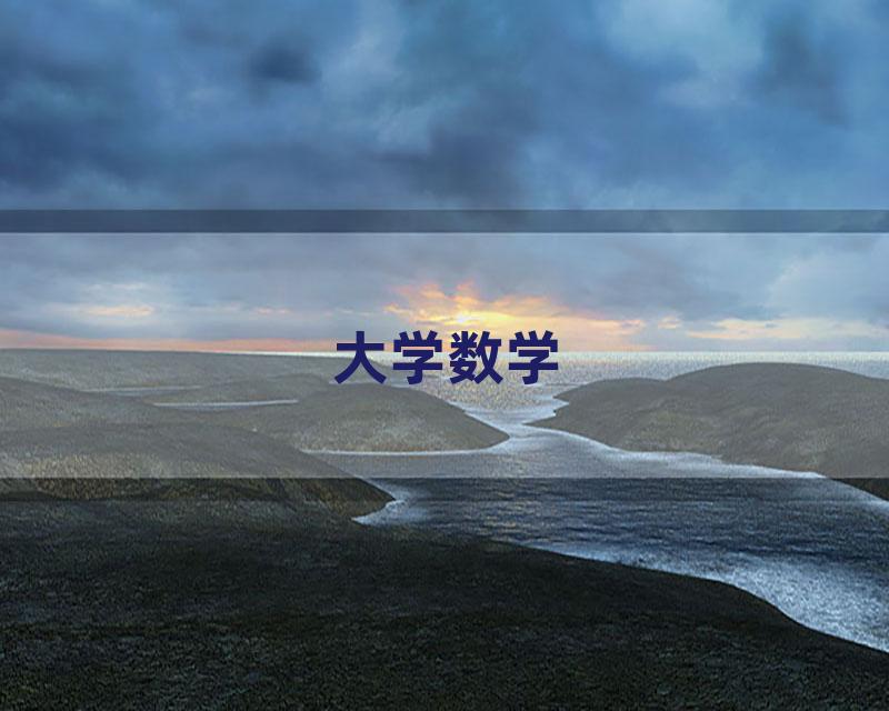 大学数学