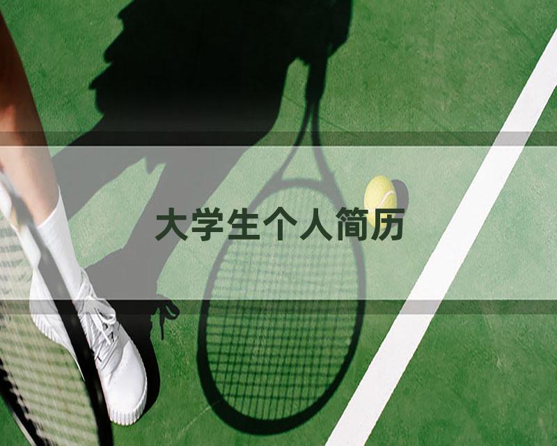 大学生个人简历