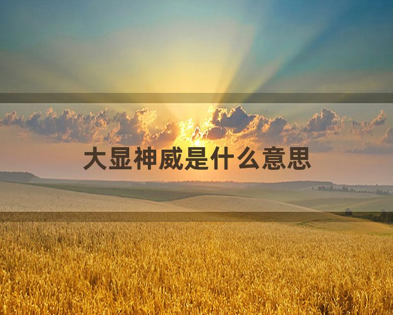 大显神威是什么意思