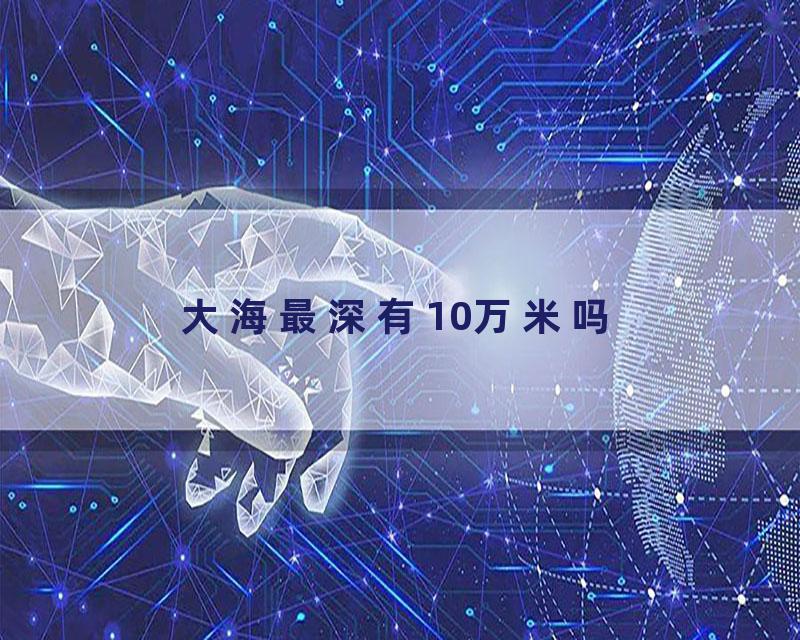 大海最深有10万米吗