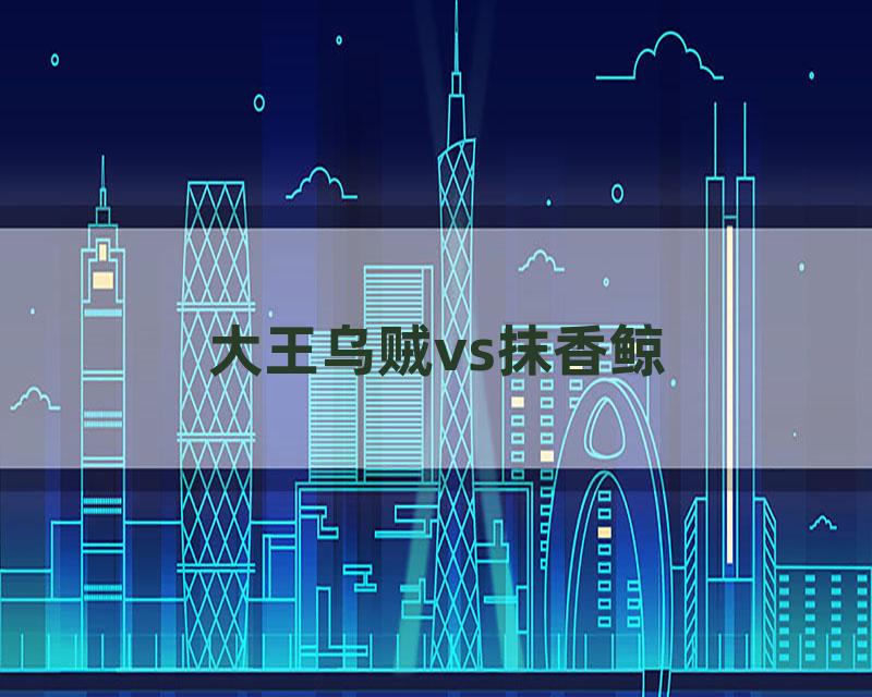 大王乌贼vs抹香鲸