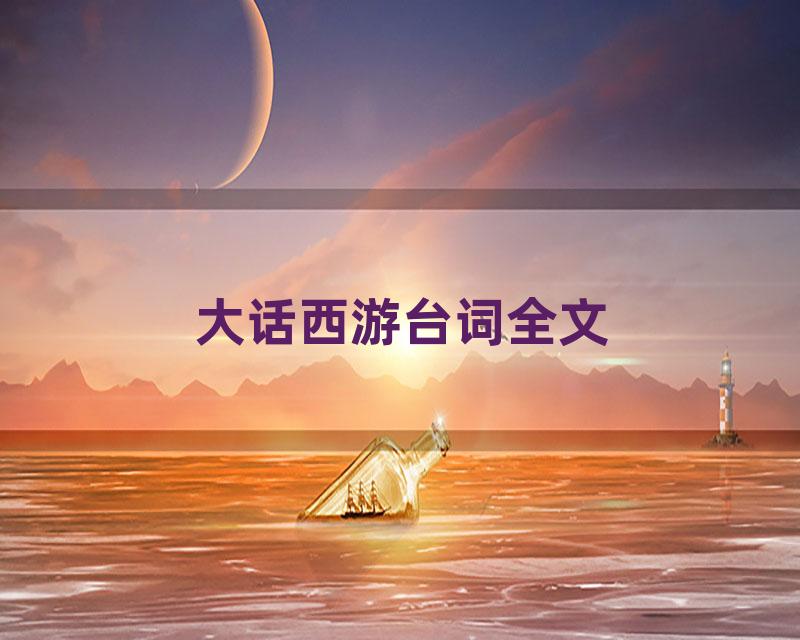 大话西游台词全文