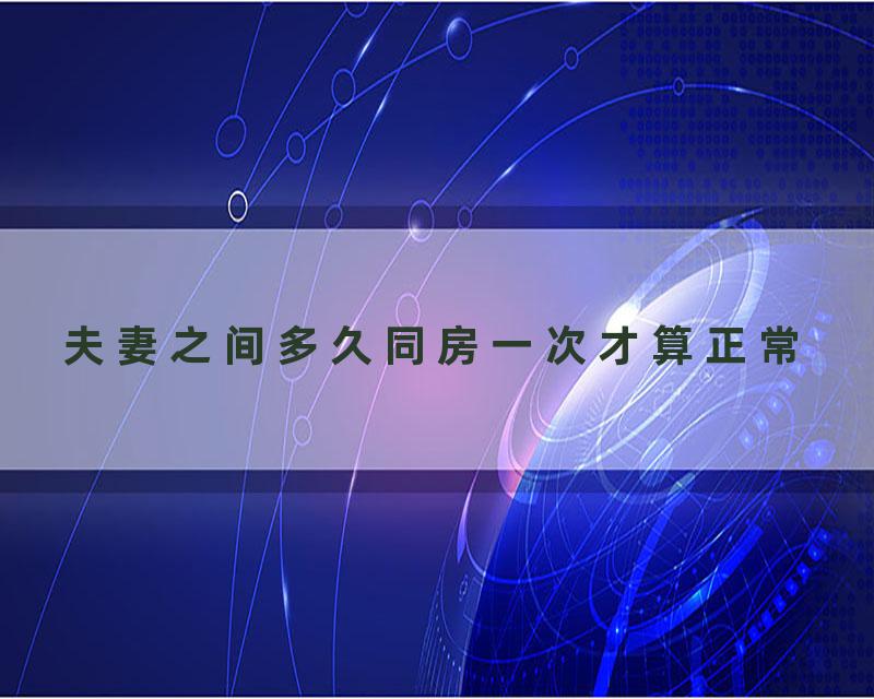 夫妻之间多久同房一次才算正常
