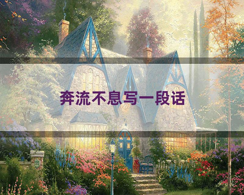 奔流不息写一段话