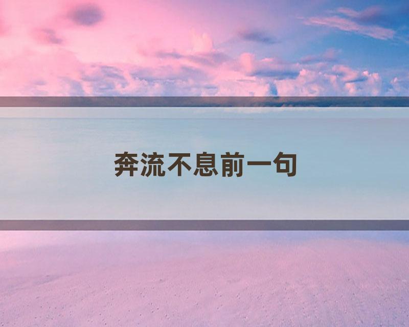 奔流不息前一句