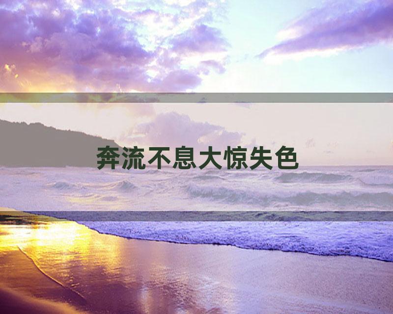 奔流不息大惊失色