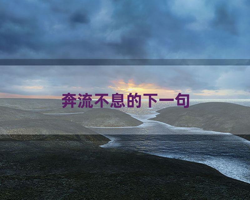 奔流不息的下一句