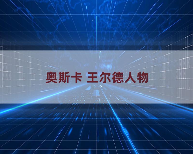 奥斯卡 王尔德人物