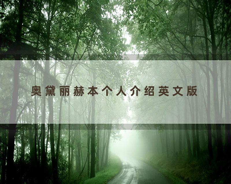 奥黛丽赫本个人介绍英文版