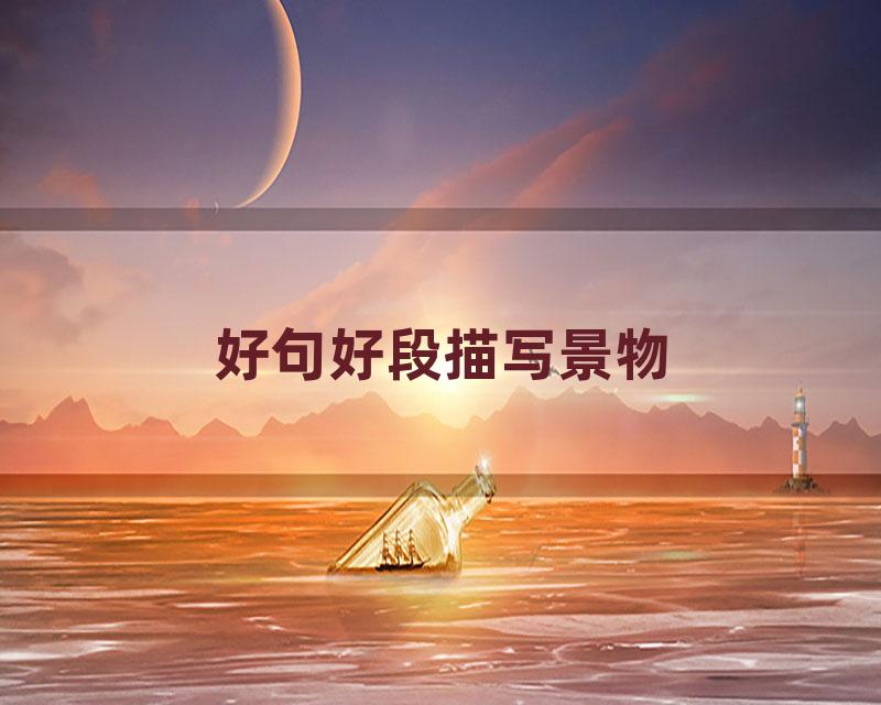 好句好段描写景物