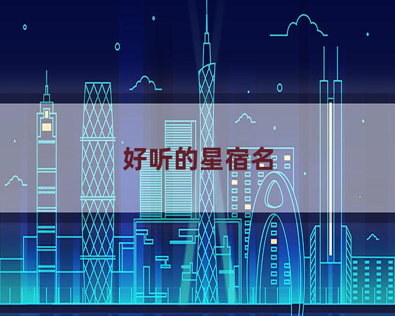 好听的星宿名
