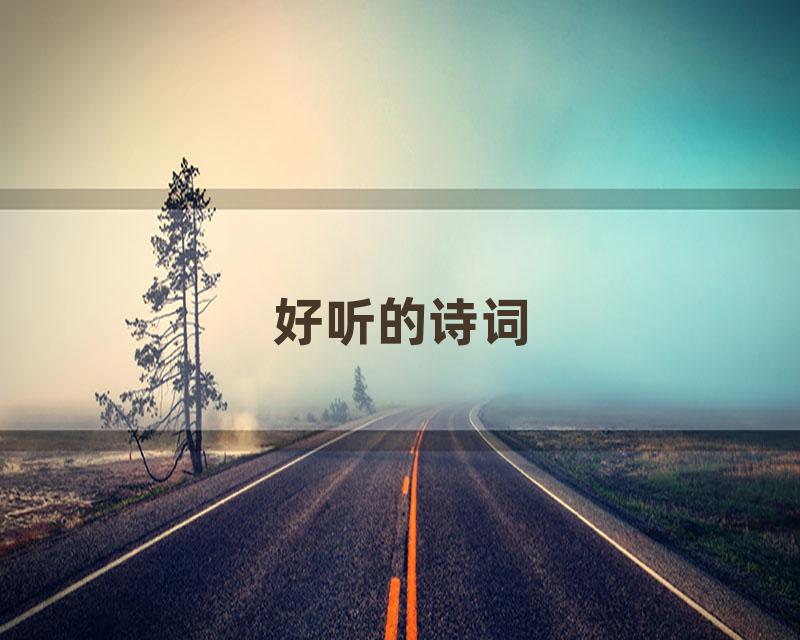好听的诗词