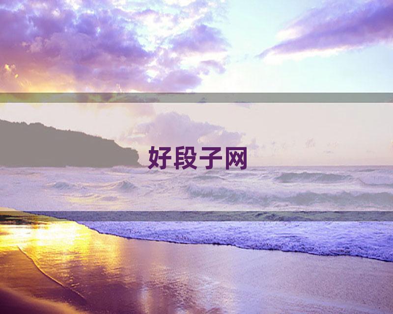 好段子网