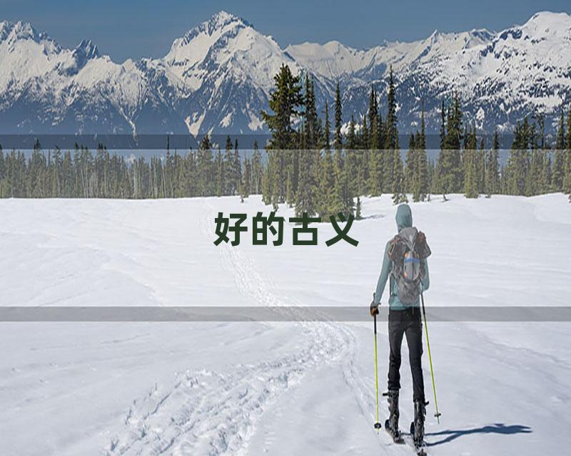 好的古义