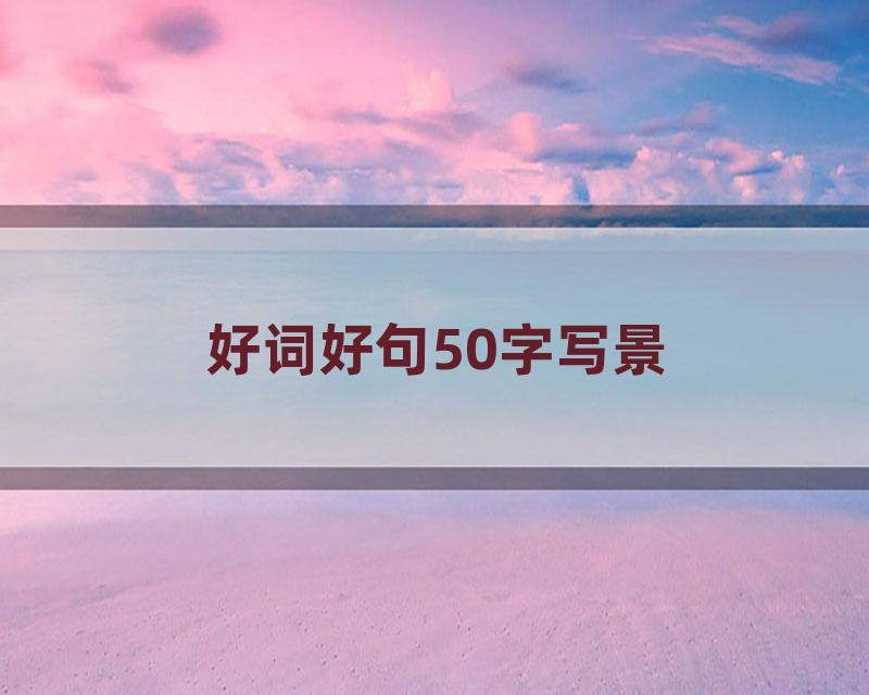 好词好句50字写景