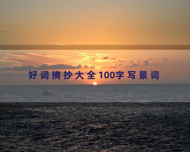 好词摘抄大全100字写景词