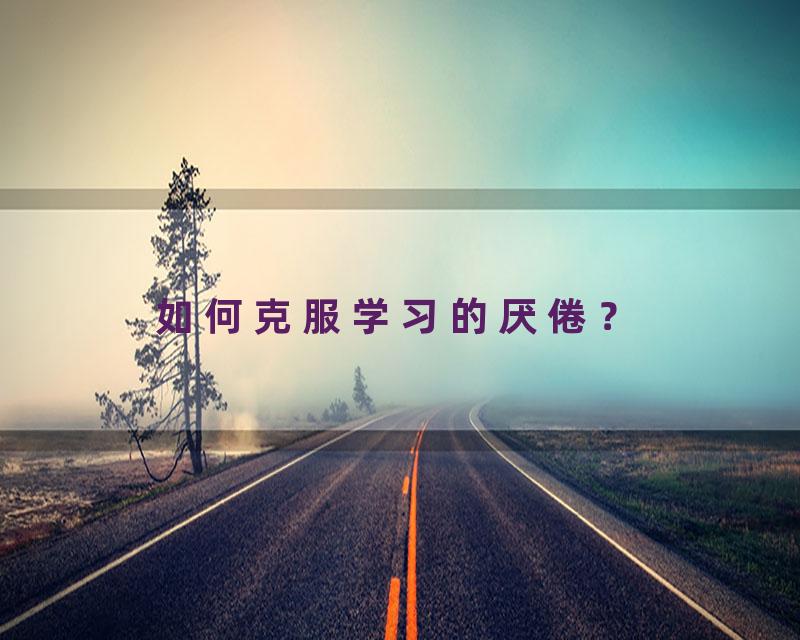 如何克服学习的厌倦？