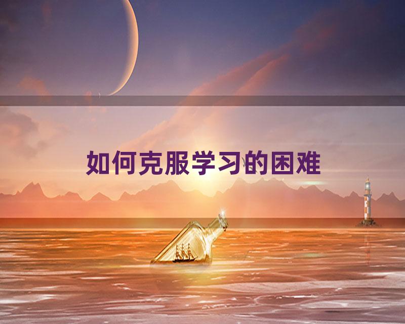 如何克服学习的困难