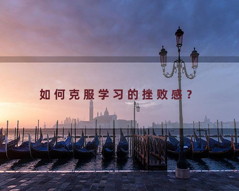 如何克服学习的挫败感？